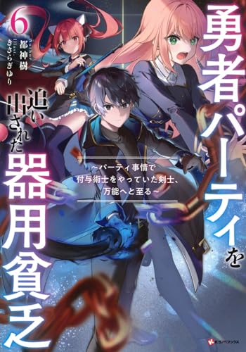 勇者パーティを追い出された器用貧乏6 - 読書メーター